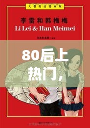 80后上热门,80后上热门的经典说说