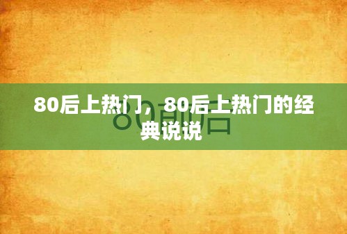 80后上热门,80后上热门的经典说说