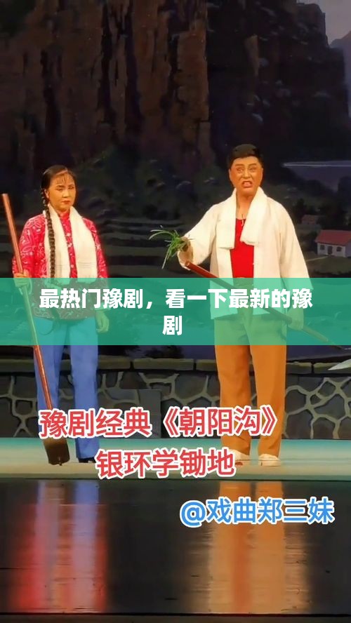 最热门豫剧,看一下最新的豫剧