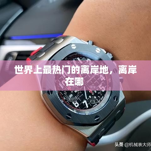 世界上最热门的离岸地，离岸在哪 