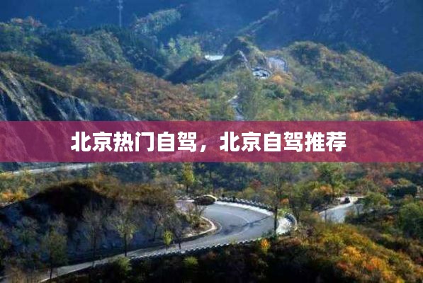 北京热门自驾,北京自驾推荐