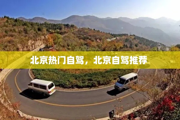 北京热门自驾,北京自驾推荐