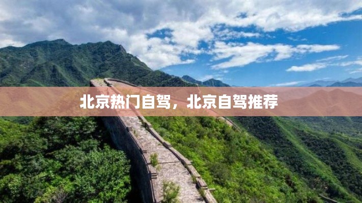 北京热门自驾,北京自驾推荐