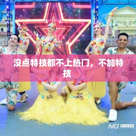 没点特技都不上热门,不加特技