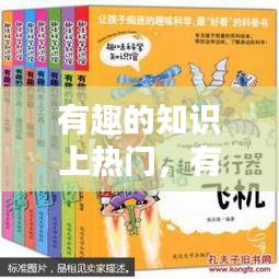 有趣的知识上热门，有知识有趣味 