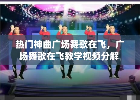 热门神曲广场舞歌在飞,广场舞歌在飞教学视频分解