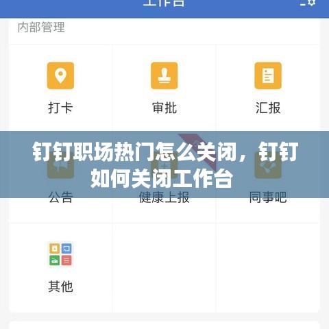 钉钉职场热门怎么关闭,钉钉如何关闭工作台