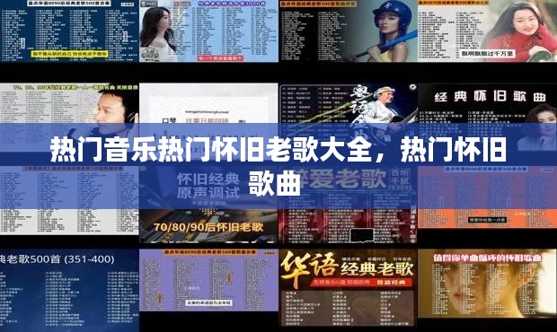 热门音乐热门怀旧老歌大全，热门怀旧歌曲 