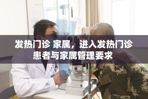 发热门诊 家属,进入发热门诊患者与家属管理要求