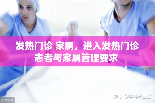 发热门诊 家属,进入发热门诊患者与家属管理要求