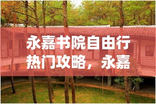 永嘉书院自由行热门攻略,永嘉书院游览图