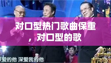 对口型热门歌曲保重,对口型的歌