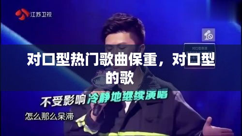 对口型热门歌曲保重,对口型的歌