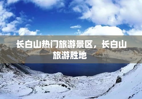 长白山热门旅游景区，长白山旅游胜地 