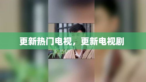 更新热门电视,更新电视剧