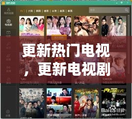 更新热门电视,更新电视剧