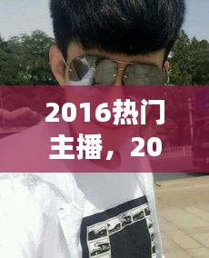 2016热门主播,2017十大主播