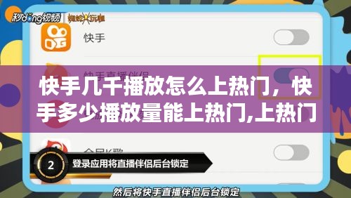 快手几千播放怎么上热门,快手多少播放量能上热门,上热门有多少钱