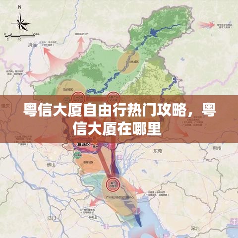 粤信大厦自由行热门攻略,粤信大厦在哪里