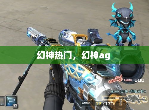 幻神热门，幻神ag 