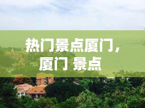 热门景点厦门，厦门 景点 