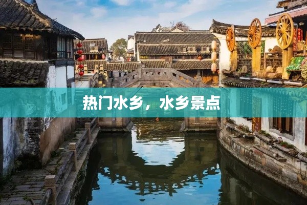 热门水乡,水乡景点