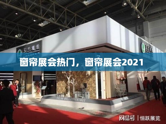窗帘展会热门,窗帘展会2021