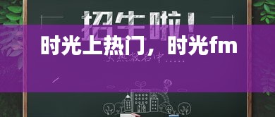 时光上热门,时光fm