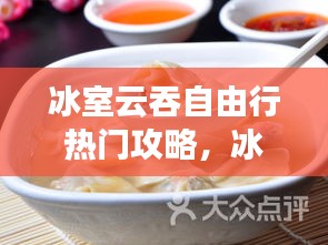 冰室云吞自由行热门攻略,冰云吞怎么煮