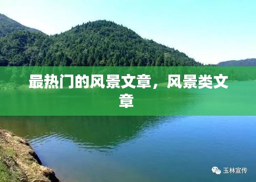 最热门的风景文章,风景类文章