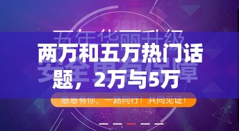 两万和五万热门话题,2万与5万