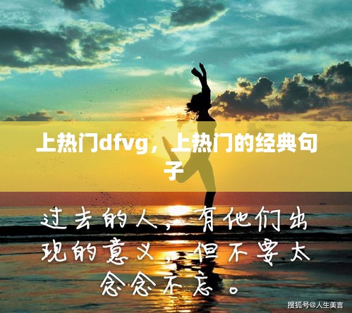 上热门dfvg,上热门的经典句子