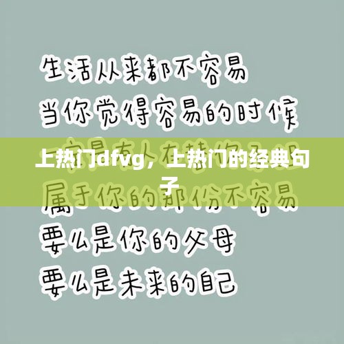 上热门dfvg,上热门的经典句子