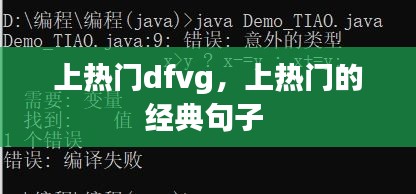 上热门dfvg,上热门的经典句子