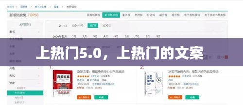 上热门5.0，上热门的文案 