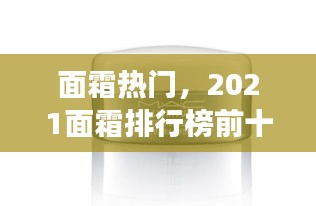 面霜热门,2021面霜排行榜前十强