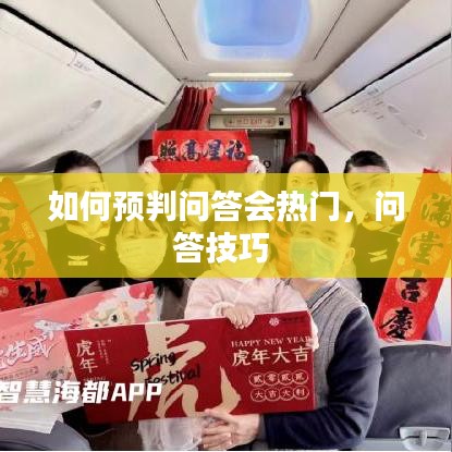 如何预判问答会热门，问答技巧 