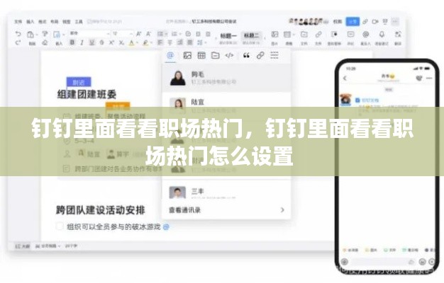 钉钉里面看看职场热门，钉钉里面看看职场热门怎么设置 