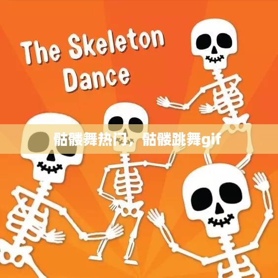 骷髅舞热门，骷髅跳舞gif 