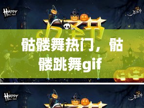 骷髅舞热门,骷髅跳舞gif