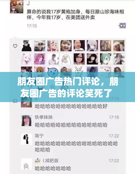 朋友圈广告热门评论,朋友圈广告的评论笑死了