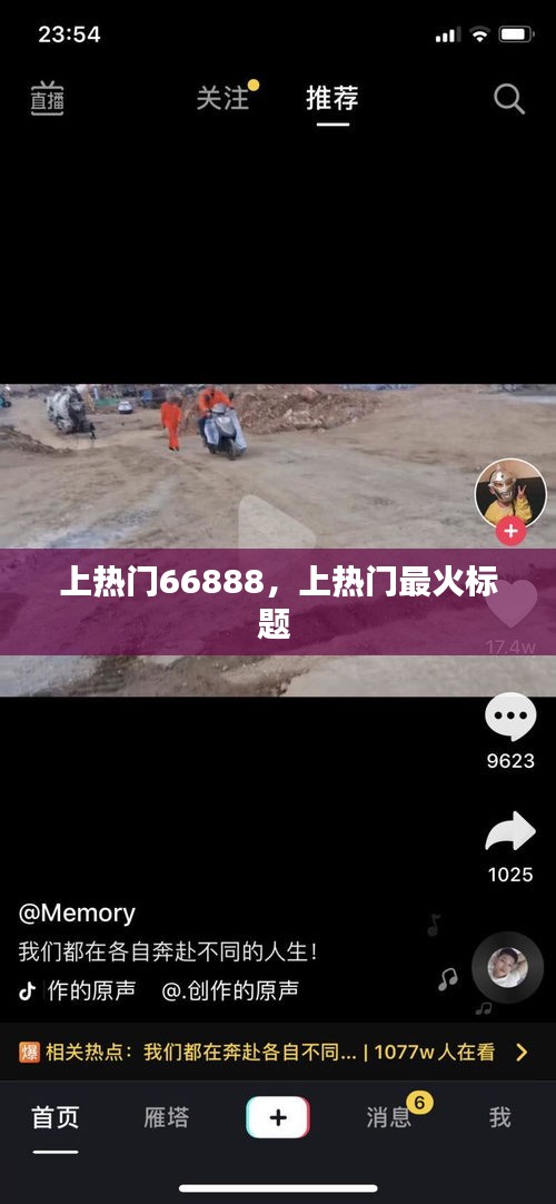 上热门66888，上热门最火标题 