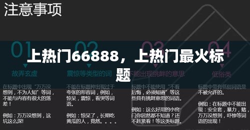 上热门66888,上热门最火标题
