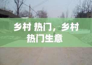 乡村 热门,乡村热门生意