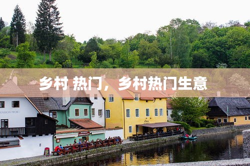 乡村 热门,乡村热门生意