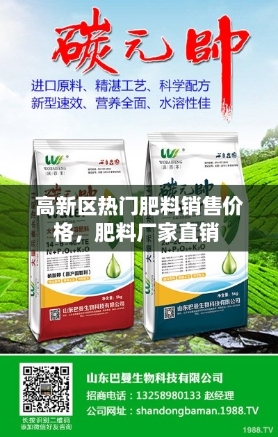 高新区热门肥料销售价格，肥料厂家直销 