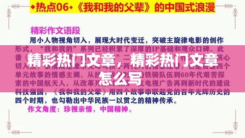 精彩热门文章，精彩热门文章怎么写 