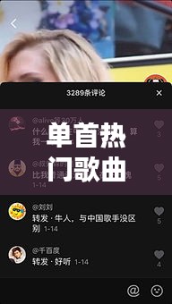 单首热门歌曲,单首热门歌曲排行榜