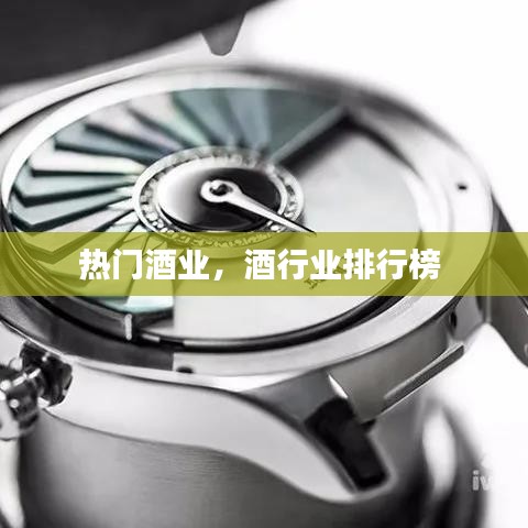 热门酒业，酒行业排行榜 