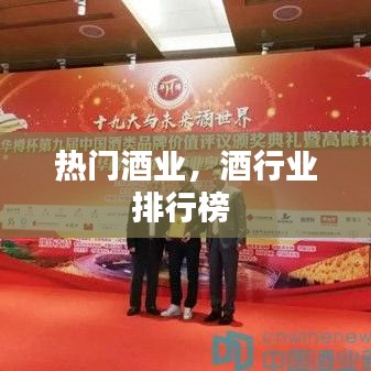 热门酒业,酒行业排行榜
